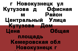 г. Новокузнецк, ул. Кутузова, д. 18,Офисная, 44.7 м², 1960 › Район ­ Центральный › Улица ­ Кутузова › Дом ­ 18 › Цена ­ 2 205 000 › Общая площадь ­ 45 - Кемеровская обл., Новокузнецк г. Недвижимость » Помещения продажа   . Кемеровская обл.,Новокузнецк г.